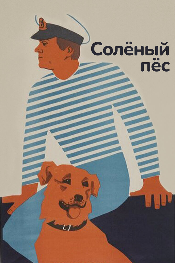 Постер аниме Соленый пес